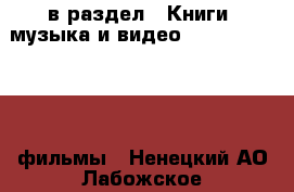  в раздел : Книги, музыка и видео » DVD, Blue Ray, фильмы . Ненецкий АО,Лабожское д.